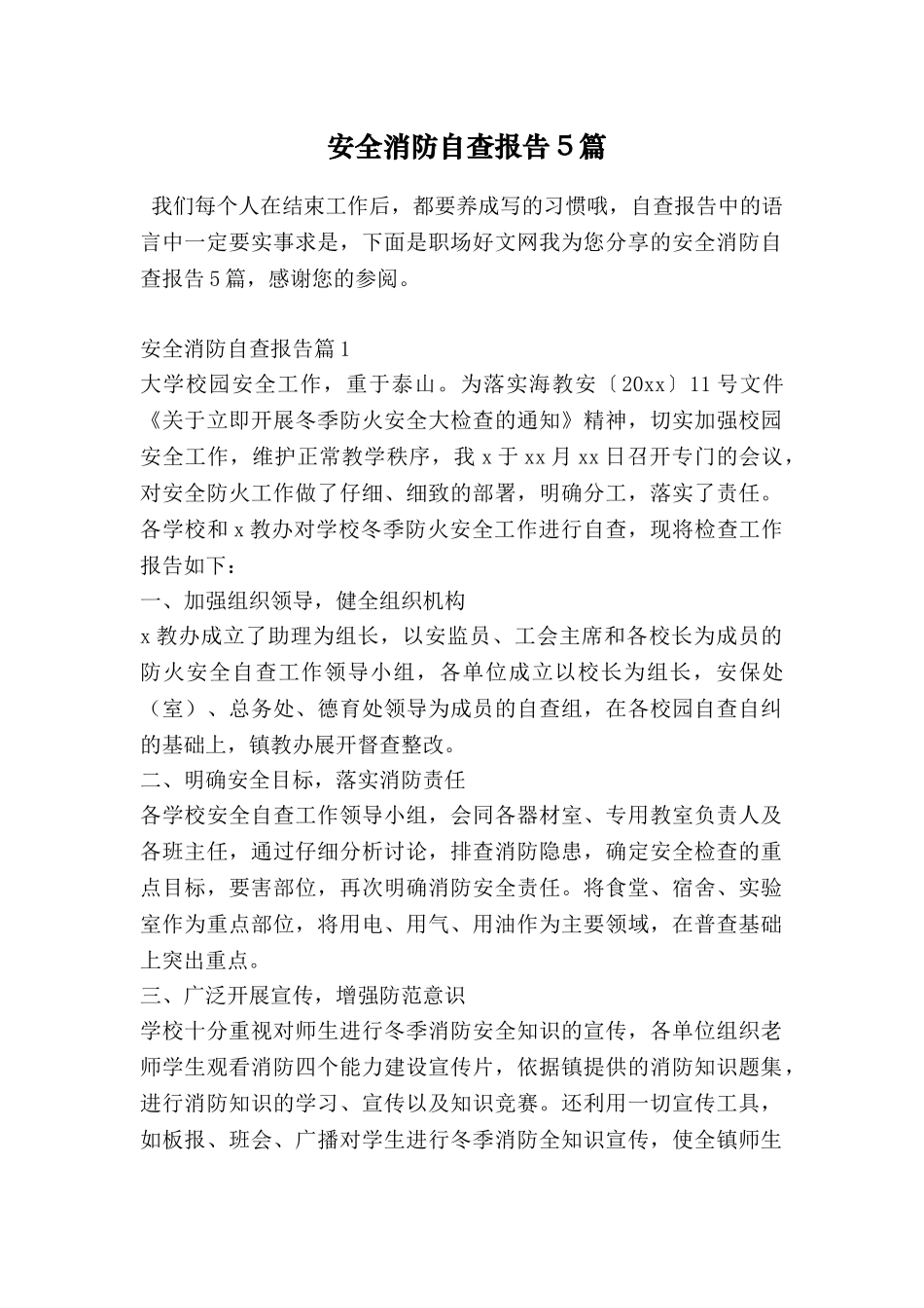 安全消防自查报告5篇_第1页