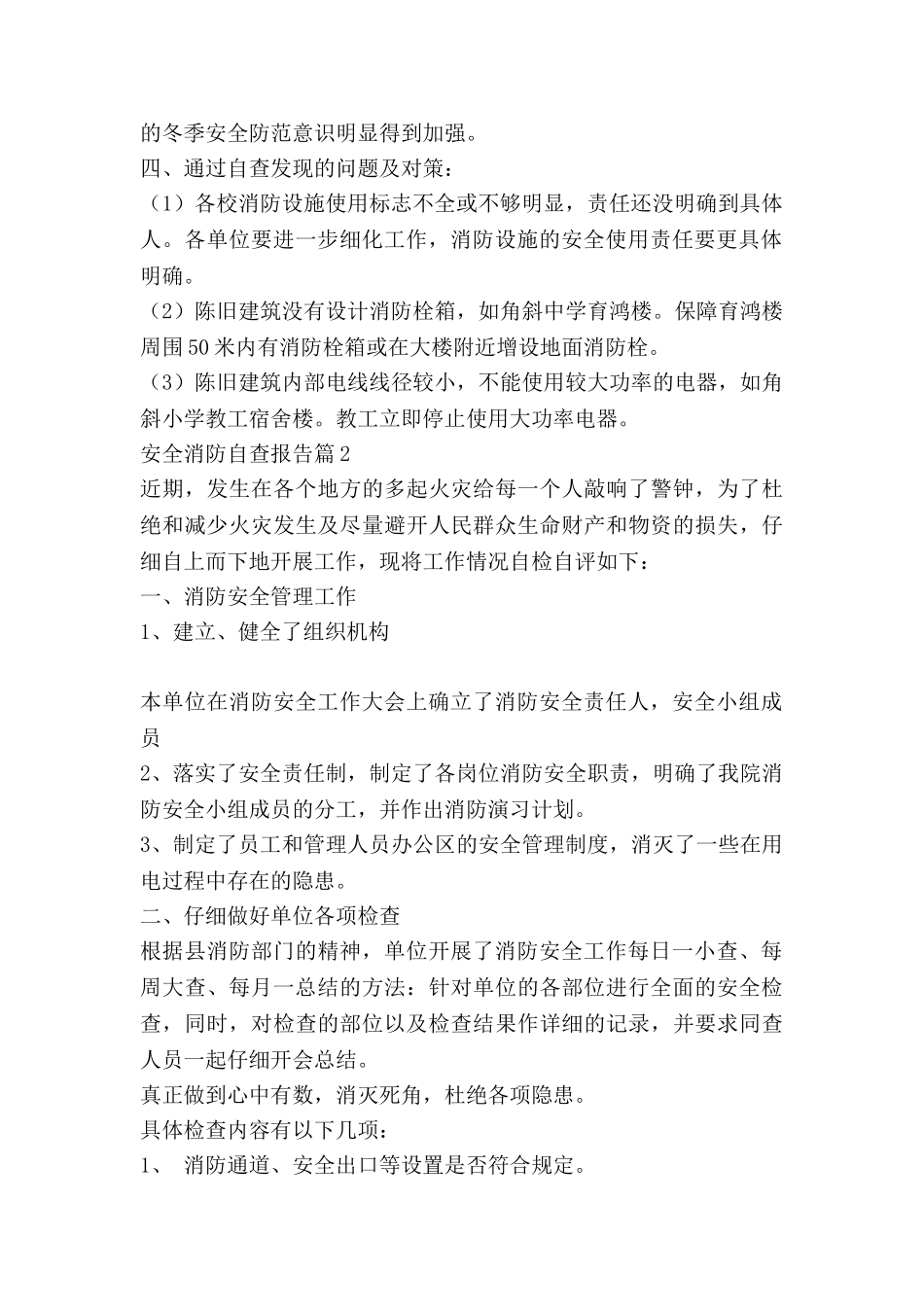 安全消防自查报告5篇_第2页