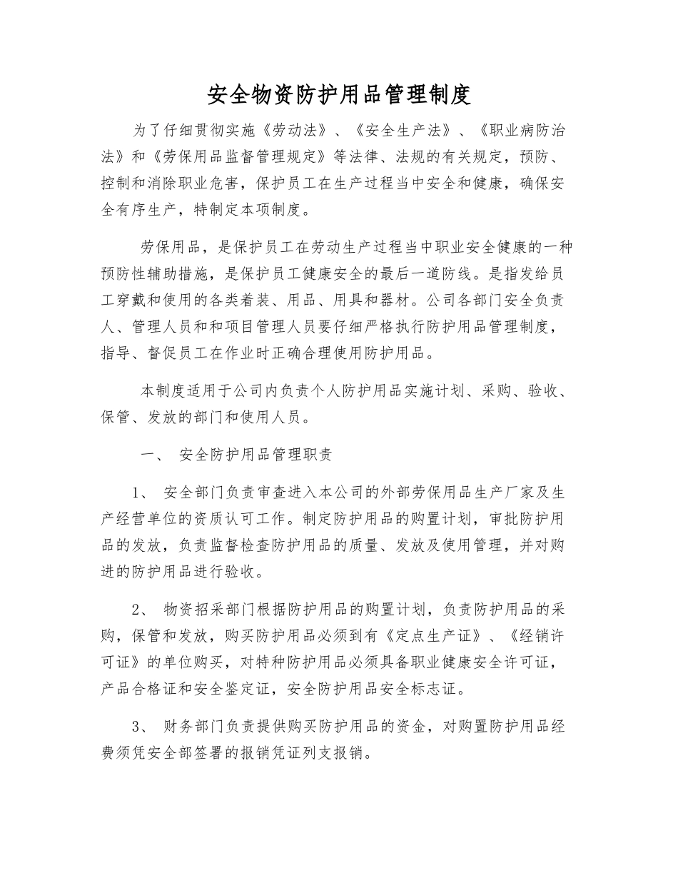 安全物资防护用品管理制度_第1页