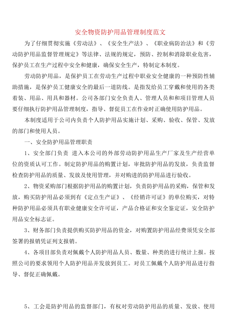 安全物资防护用品管理制度范文_第1页