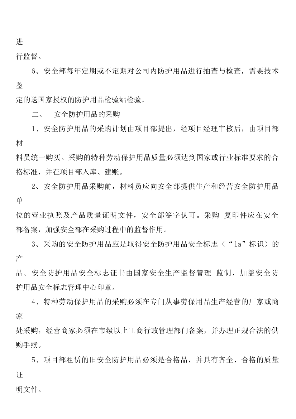 安全物资防护用品管理制度范文_第2页