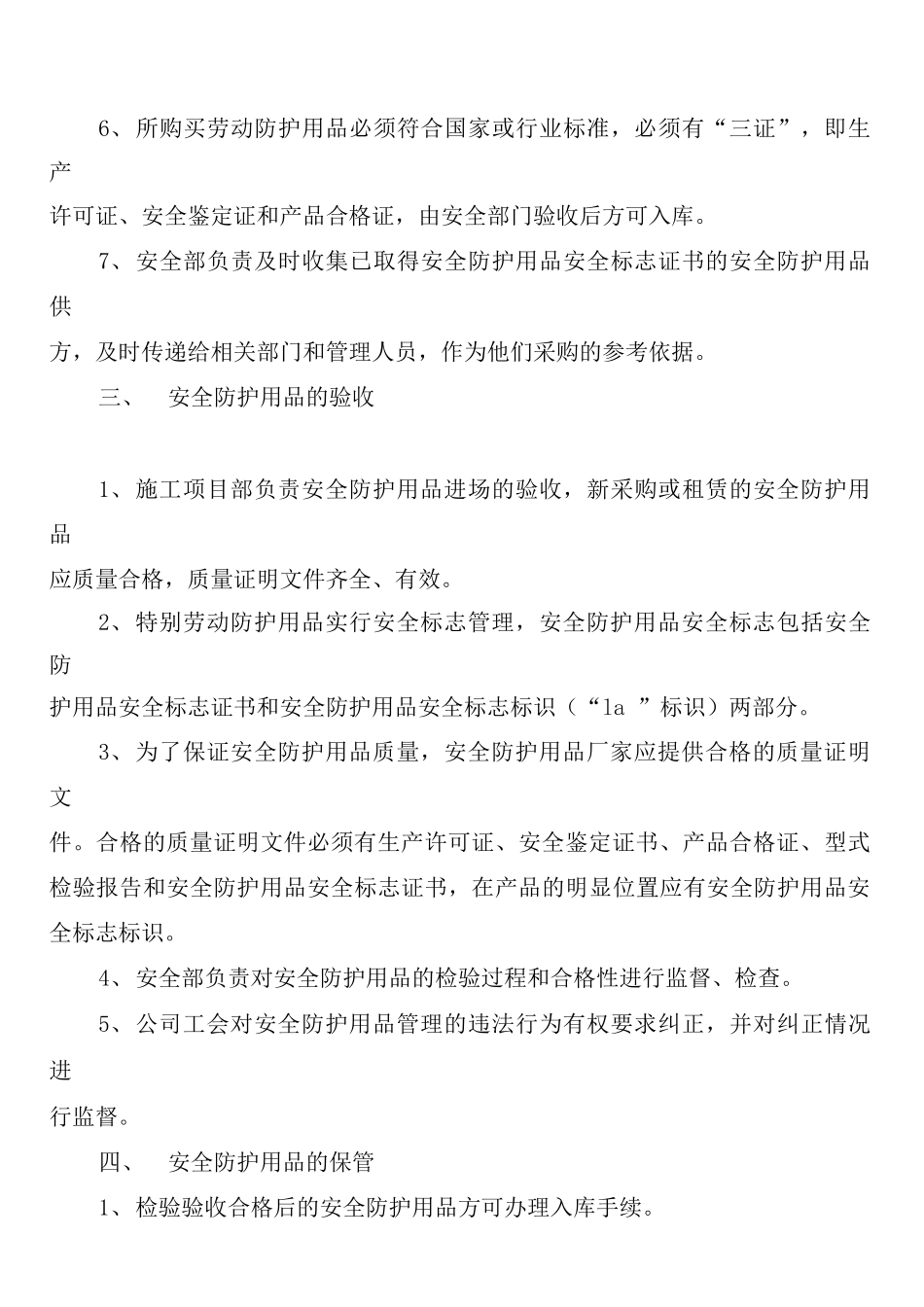 安全物资防护用品管理制度范文_第3页