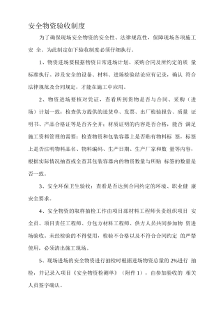 安全物资验收制度