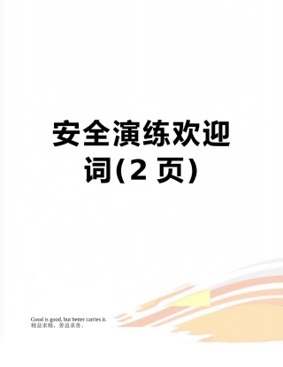 安全演练欢迎词