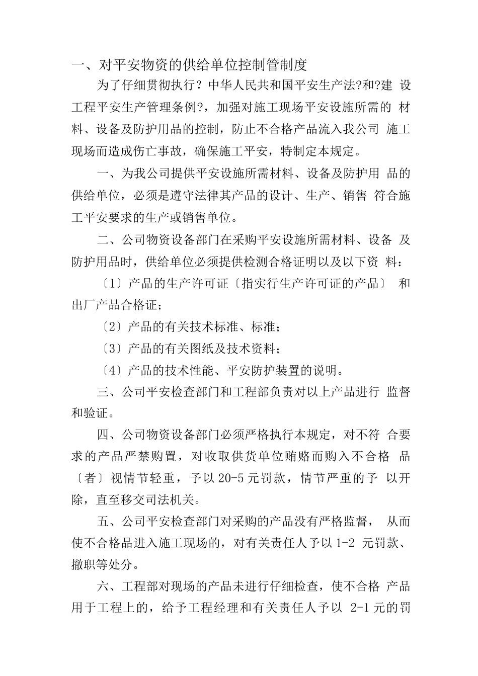 安全物资供应单位及施工人员个人安全防护用品管理制度_第2页