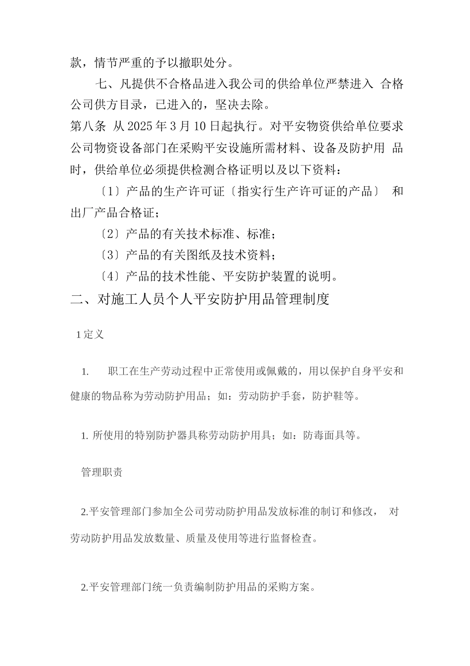 安全物资供应单位及施工人员个人安全防护用品管理制度_第3页