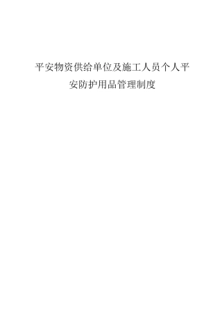 安全物资供应单位及施工人员个人安全防护用品管理制度