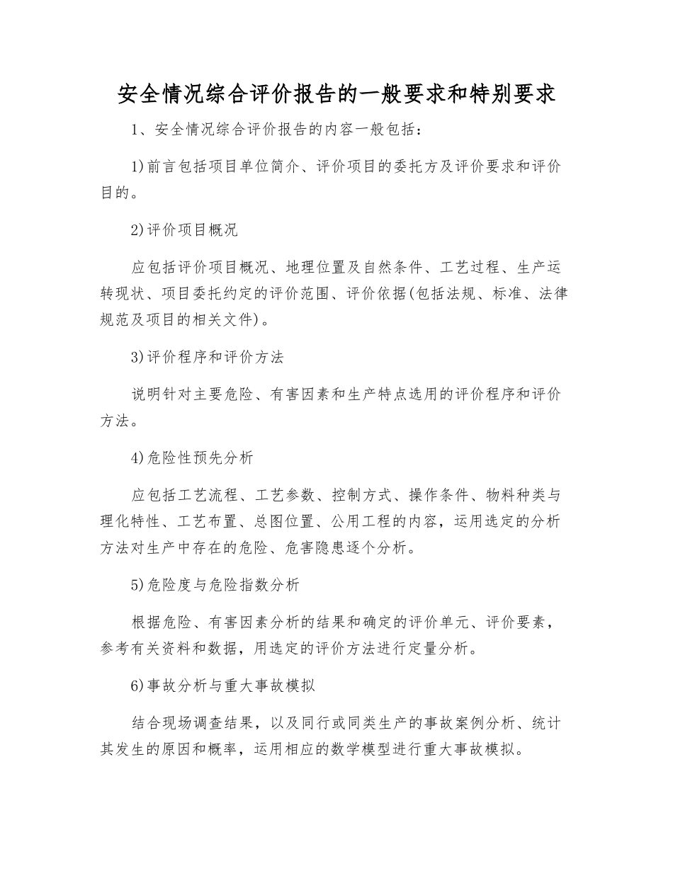 安全状况综合评价报告的一般要求和特殊要求_第1页