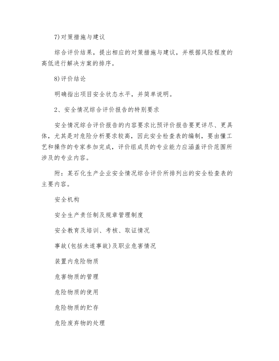 安全状况综合评价报告的一般要求和特殊要求_第2页