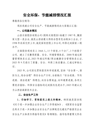 安全环保、节能减排情况汇报