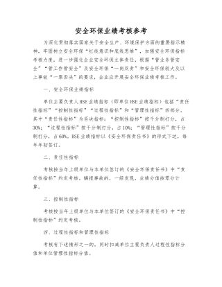 安全环保业绩考核参考