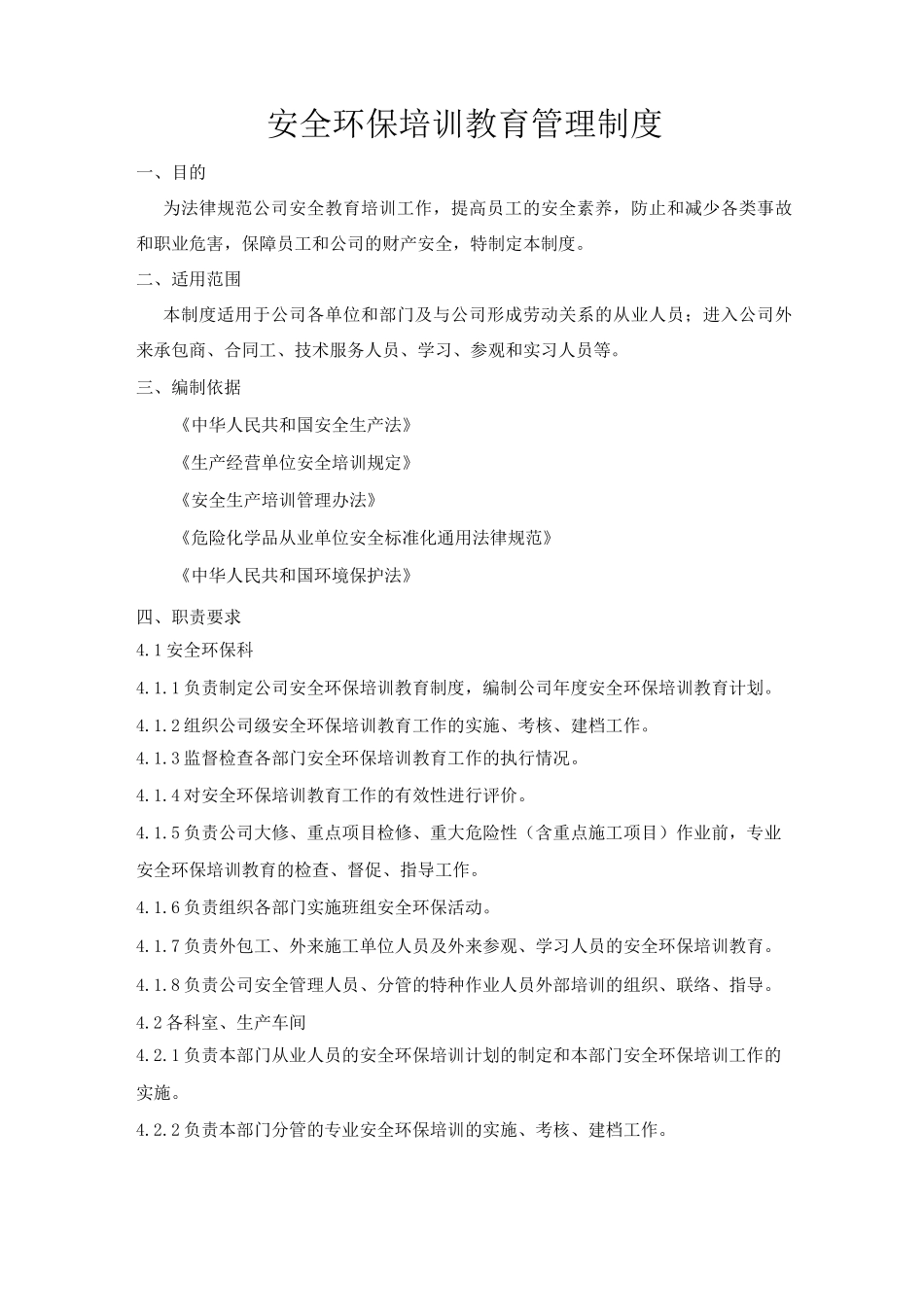 安全环保培训教育管理制度_第1页