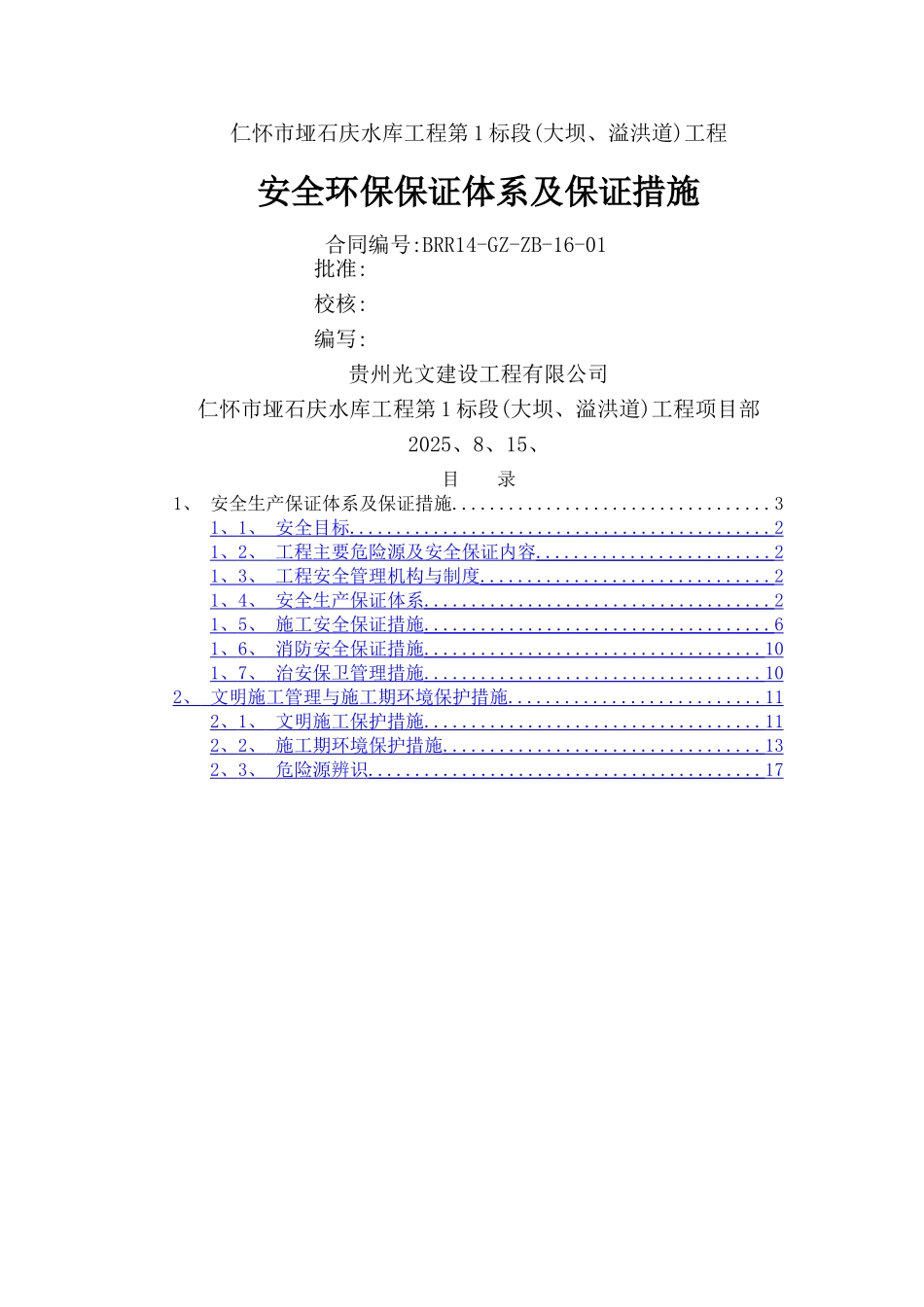 安全环保保证措施_第1页