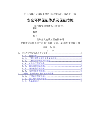 安全环保保证措施