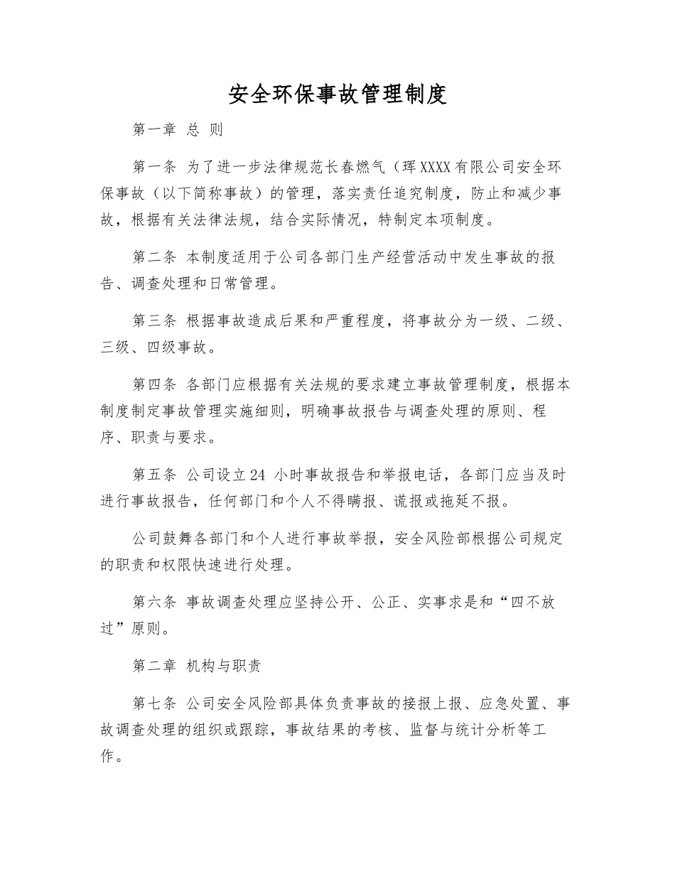 安全环保事故管理制度_第1页