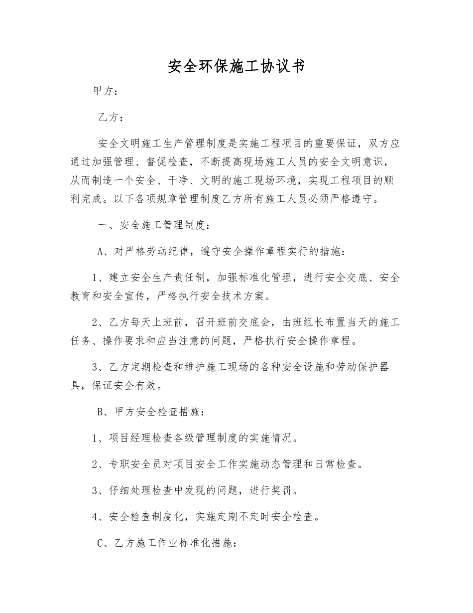 安全环保施工协议书_第1页