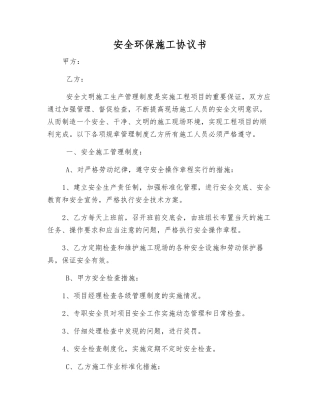 安全环保施工协议书