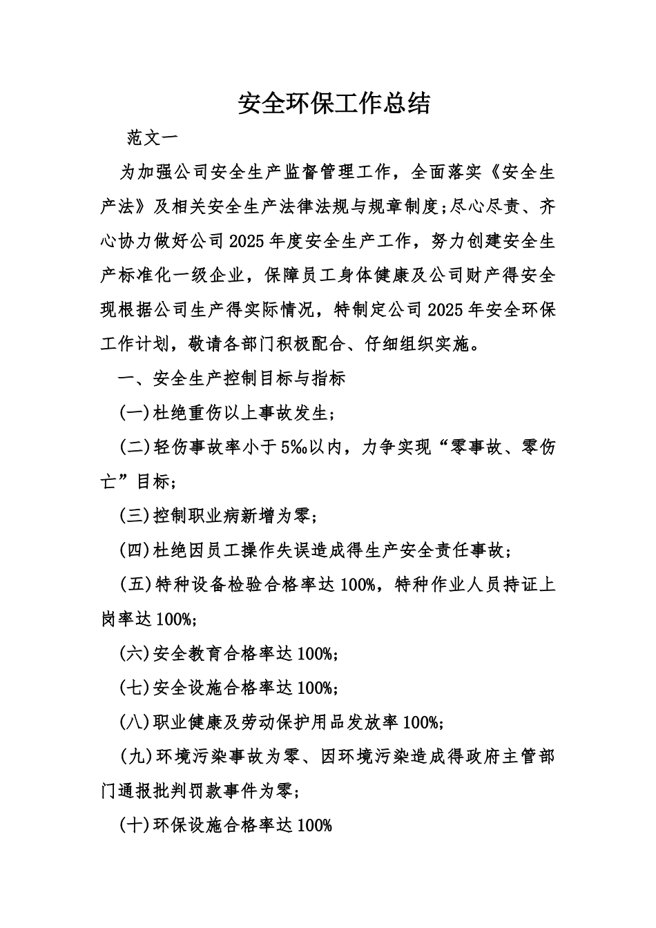 安全环保工作总结_第1页