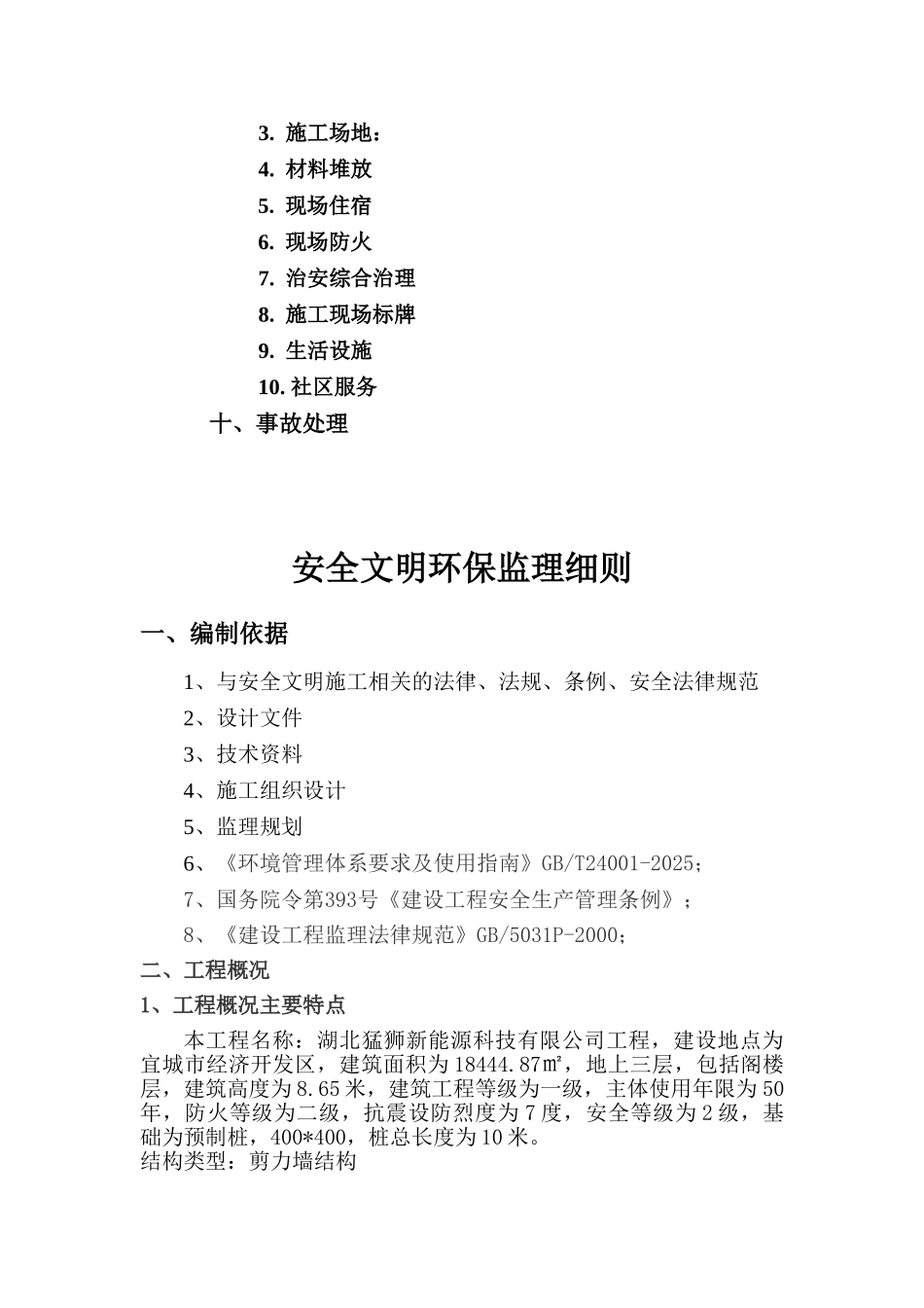 安全环保文明施工监理细则_第3页