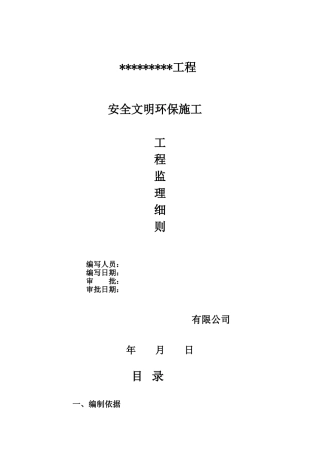 安全环保文明施工监理细则