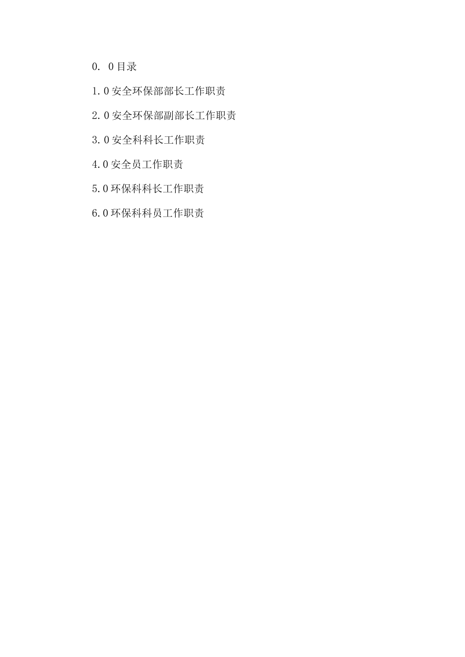 安全环保部工作职责_第1页
