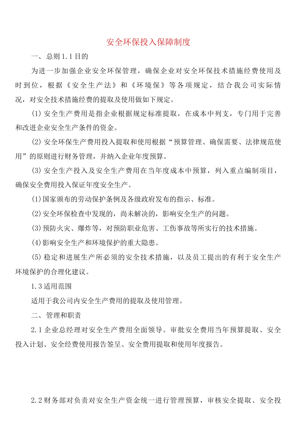 安全环保投入保障制度_第1页