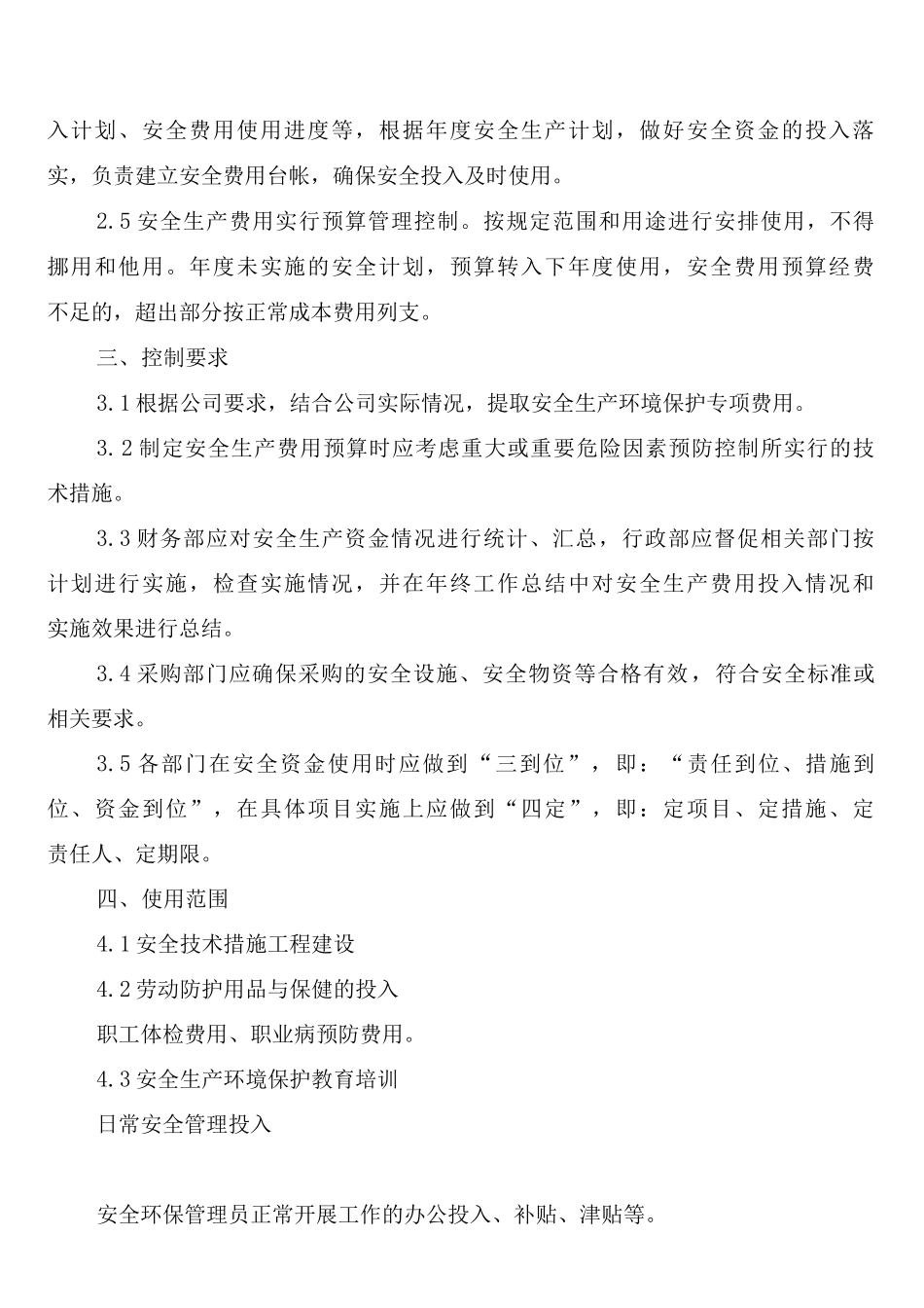 安全环保投入保障制度_第2页