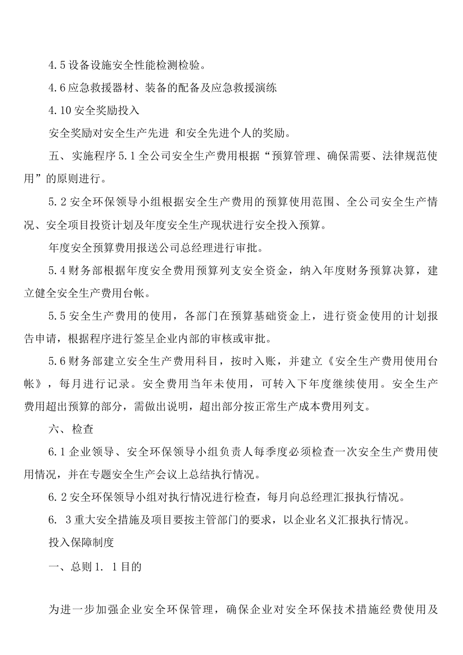 安全环保投入保障制度_第3页