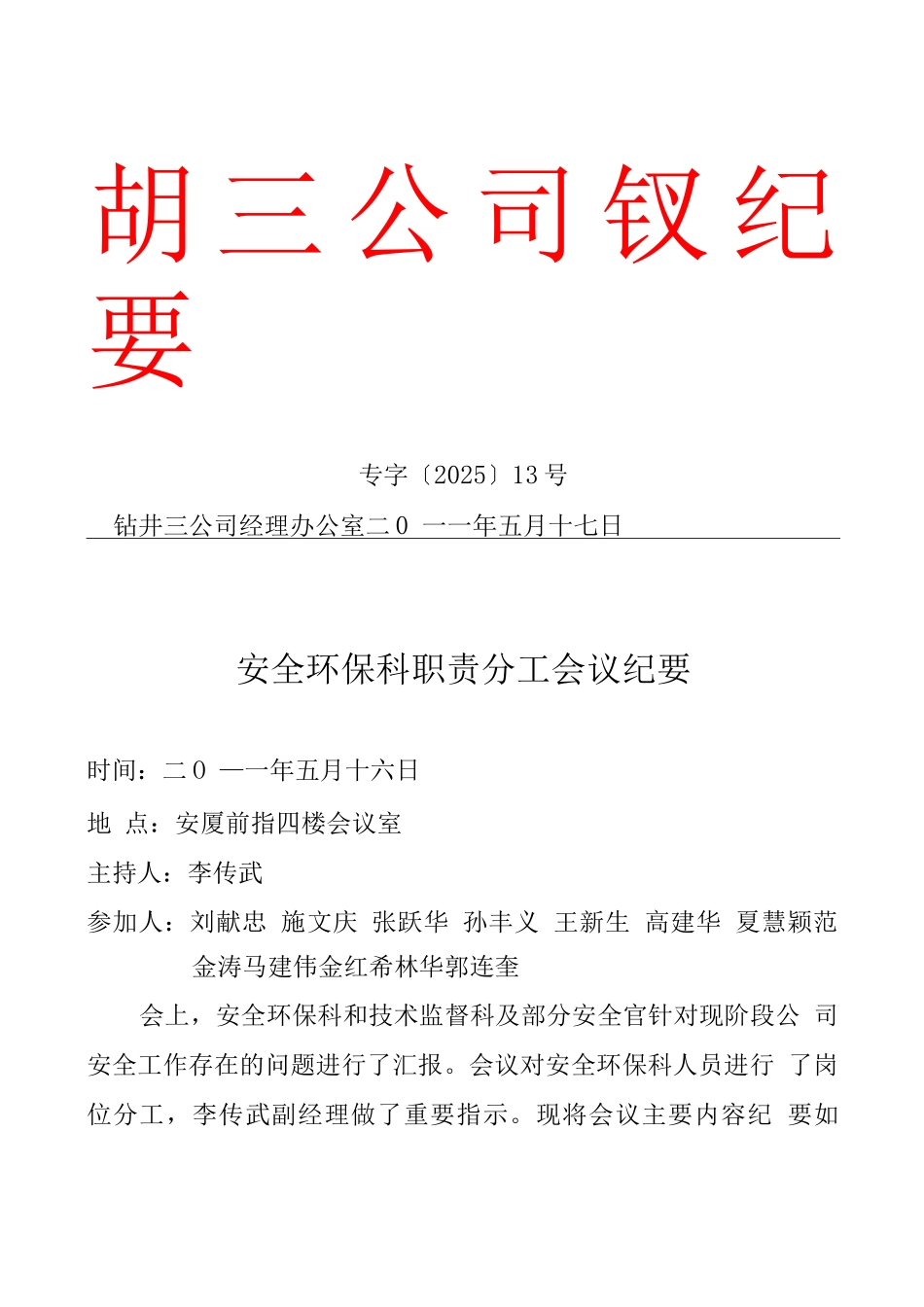 安全环保科职责分工会议纪要公文_第1页