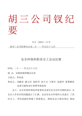 安全环保科职责分工会议纪要公文