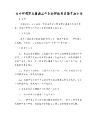 安全环保职业健康工作先进评选及奖励办法