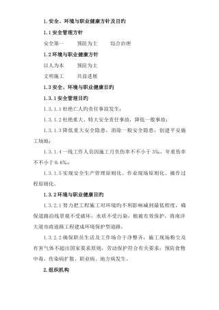 安全环保职业健康安全管理体系