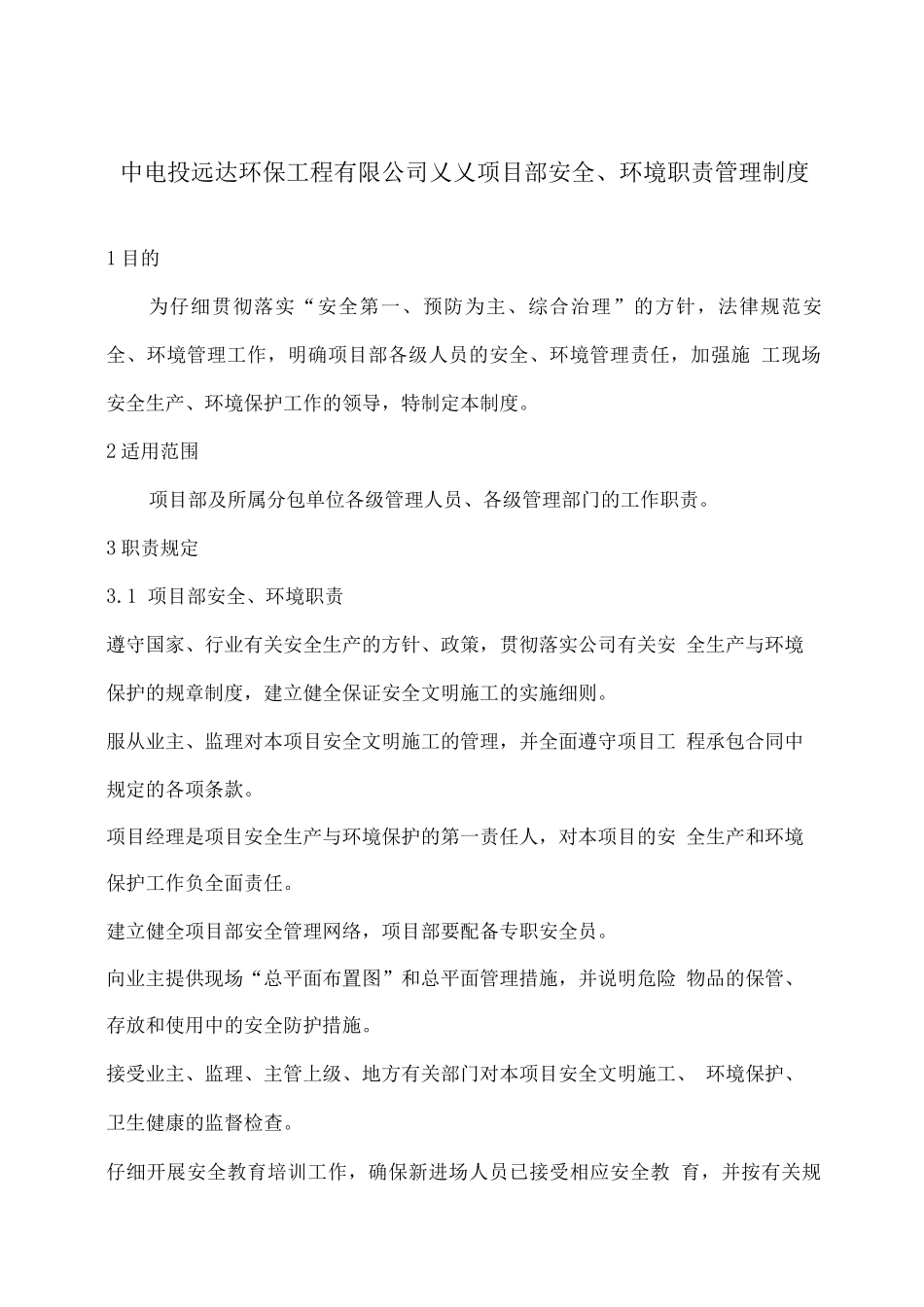 安全环境职责管理制度_第1页