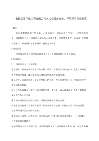 安全环境职责管理制度