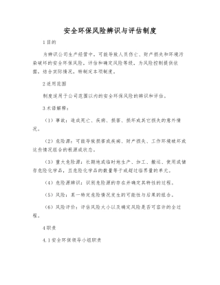 安全环保风险辨识与评估制度
