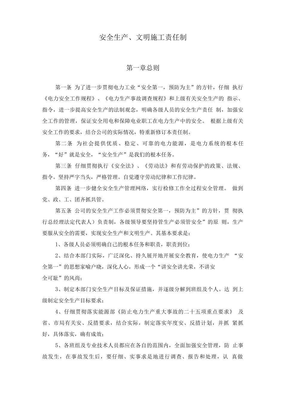 安全生产-文明施工责任制_第1页