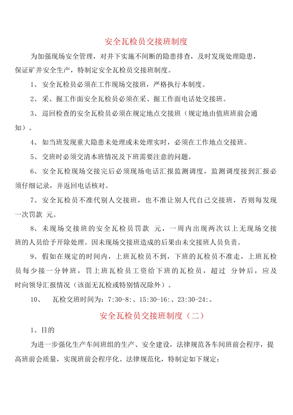 安全瓦检员交接班制度_第1页