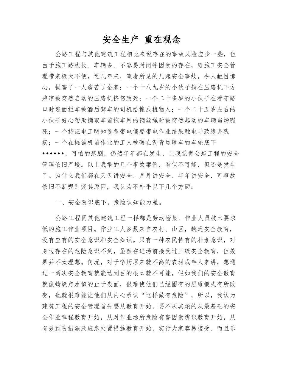 安全生产-重在观念_第1页