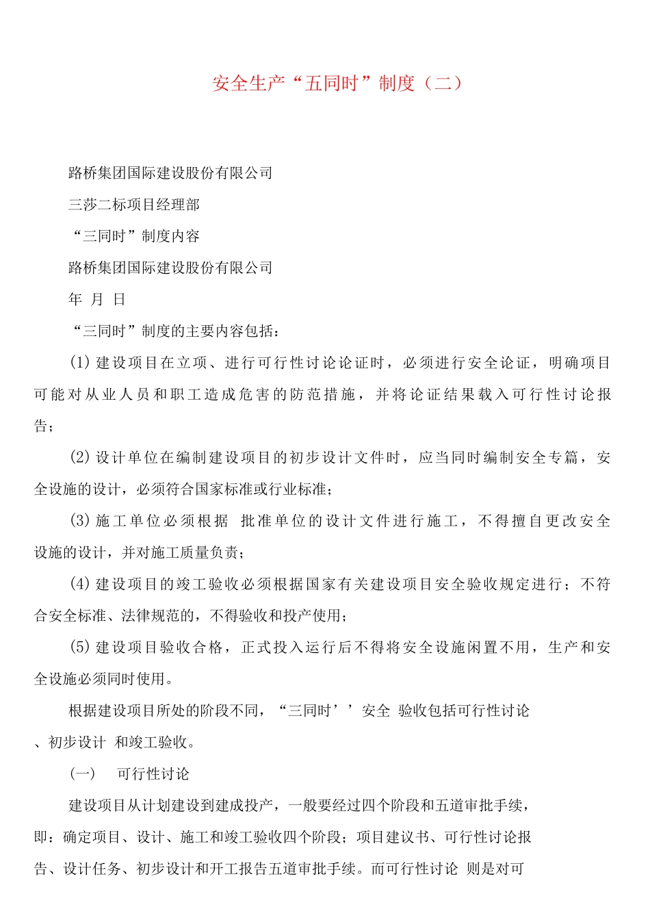 安全生产“五同时”制度_第2页