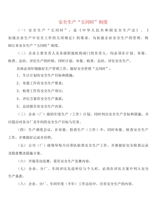 安全生产“五同时”制度