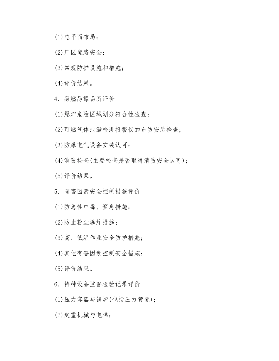 安全现状评价报告格式_第3页