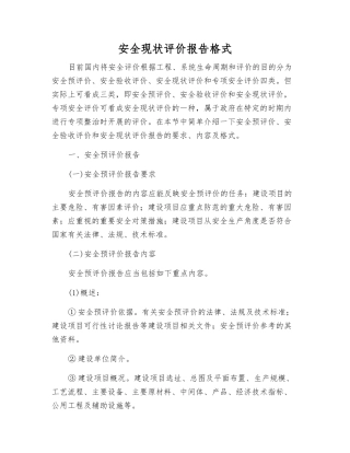 安全现状评价报告格式