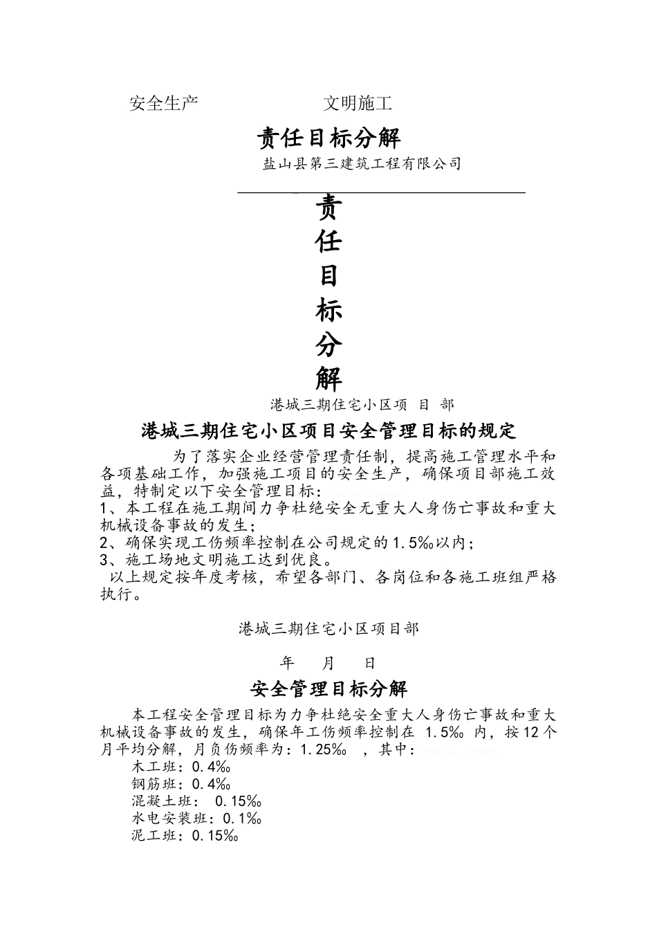 安全生产-文明施工责任目标分解_第1页