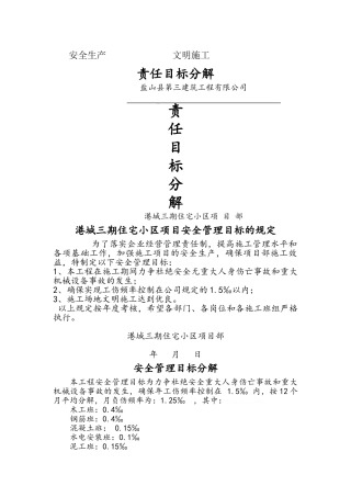 安全生产-文明施工责任目标分解