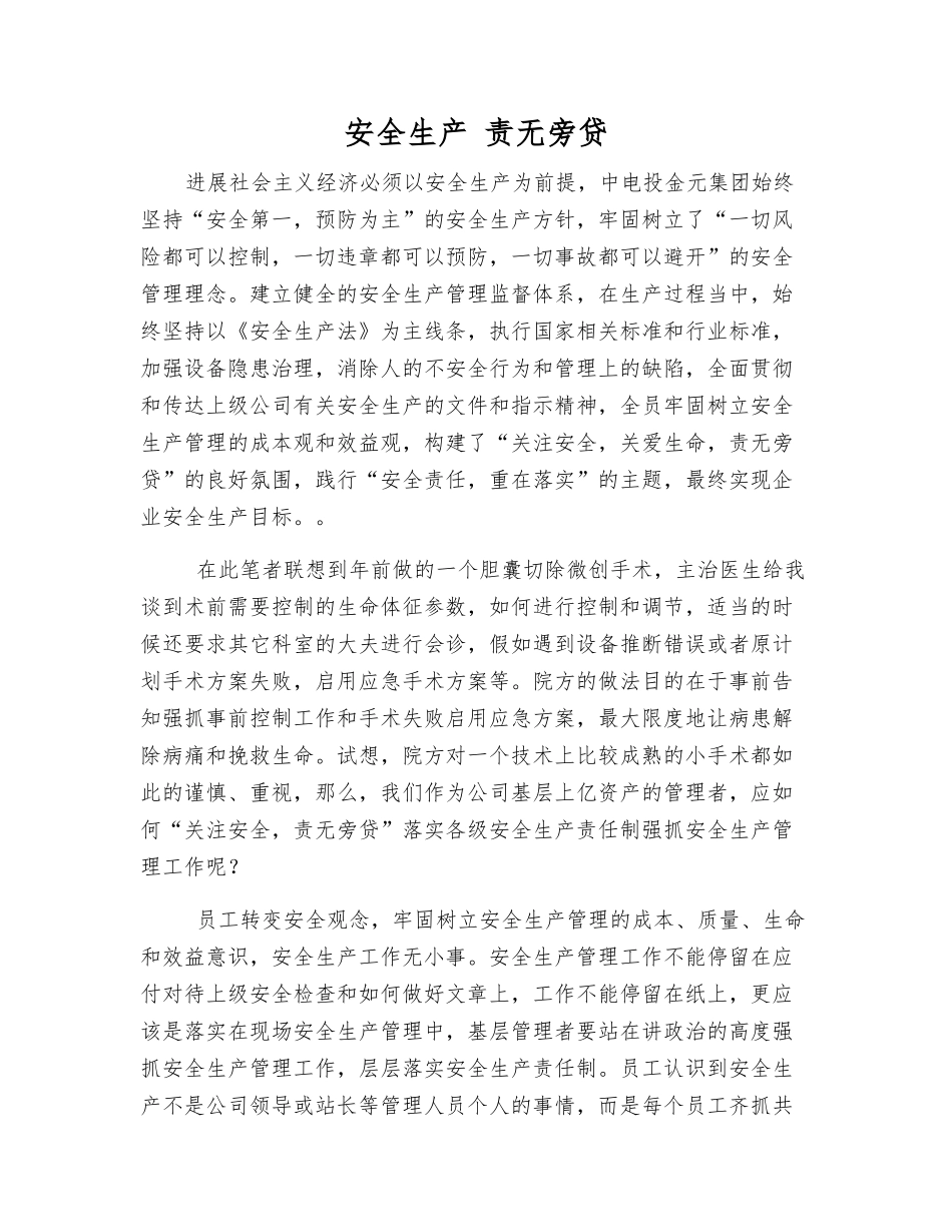 安全生产-责无旁贷_第1页