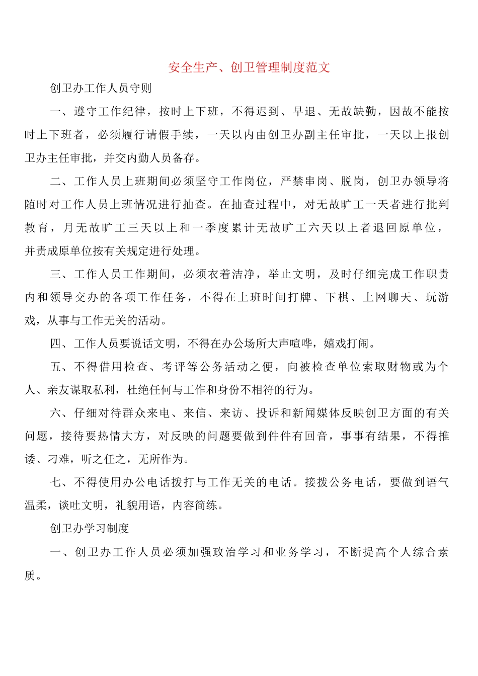 安全生产、创卫管理制度范文_第1页