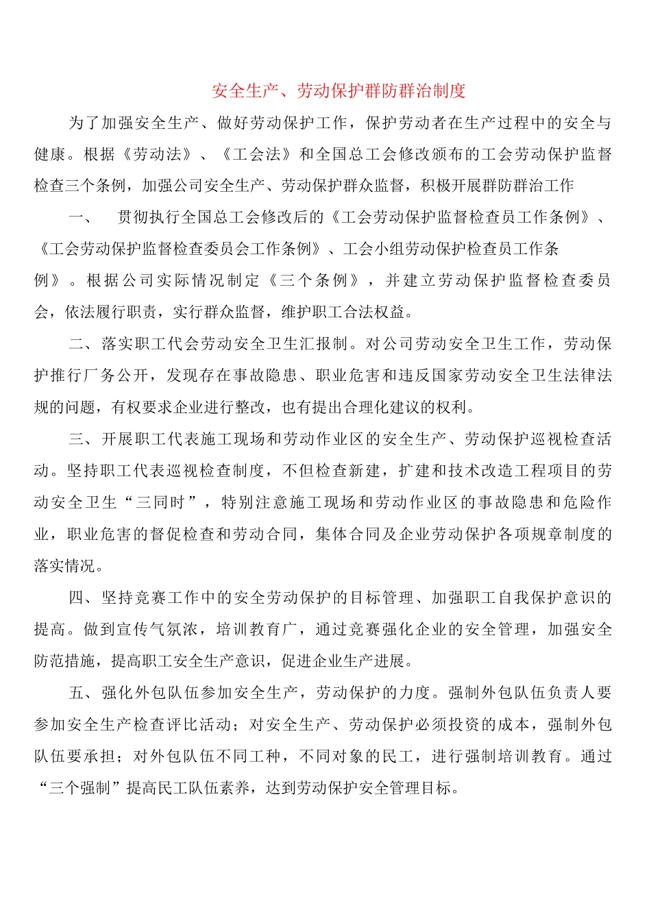 安全生产、劳动保护群防群治制度_第1页