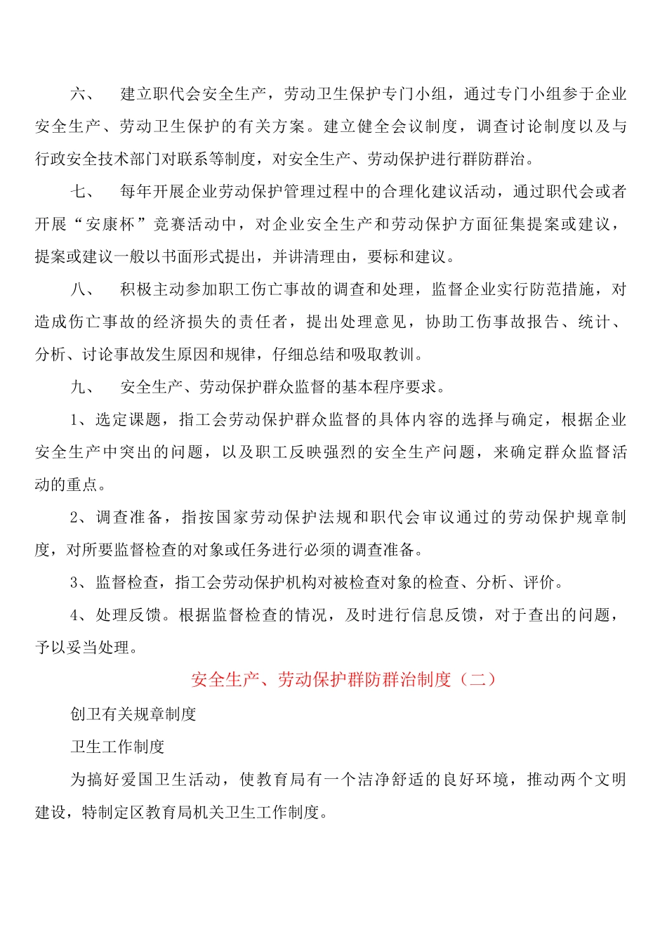 安全生产、劳动保护群防群治制度_第2页