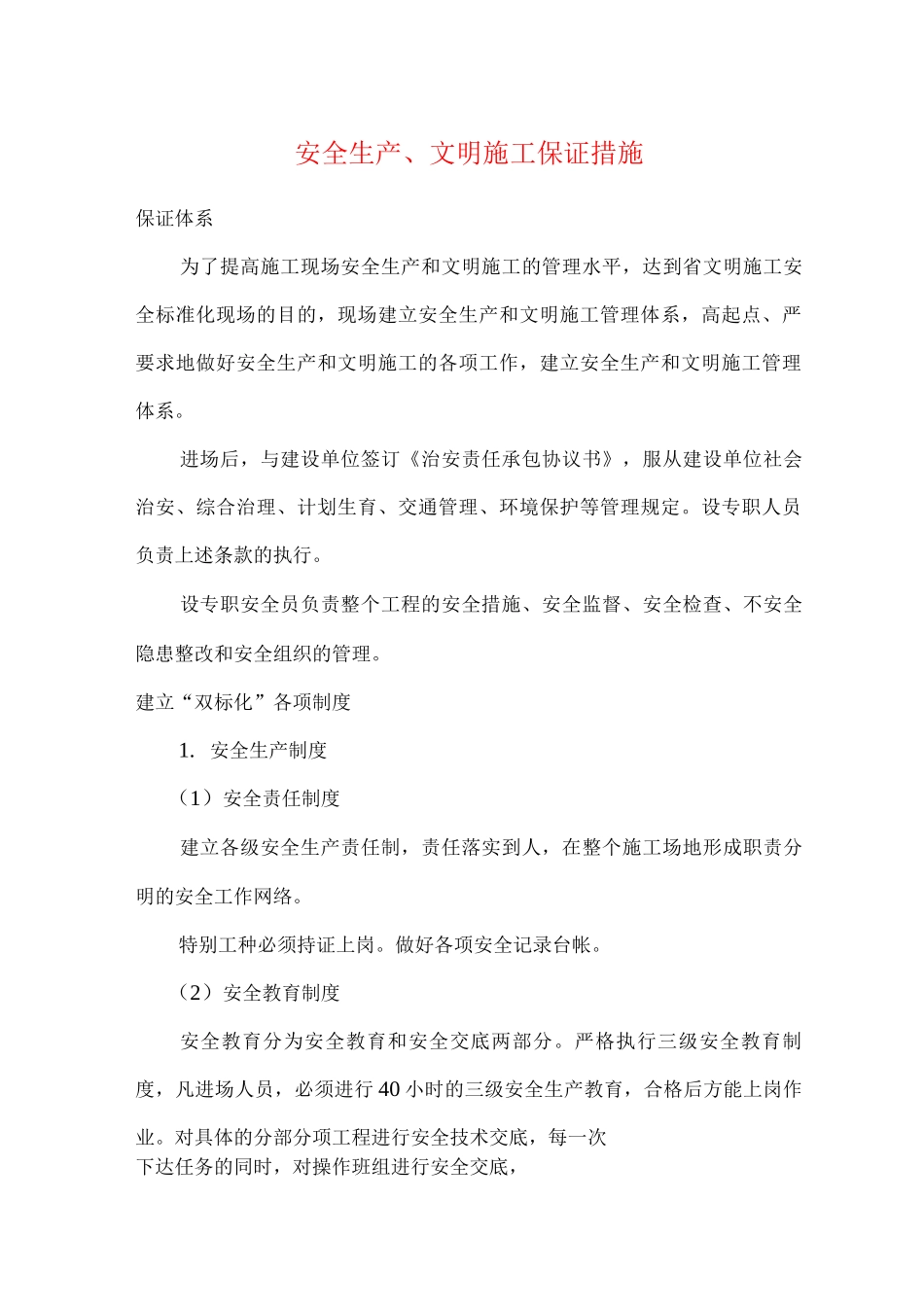 安全生产、文明施工保证措施_第1页