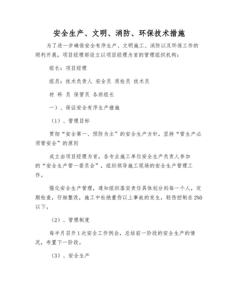 安全生产、文明、消防、环保技术措施_第1页
